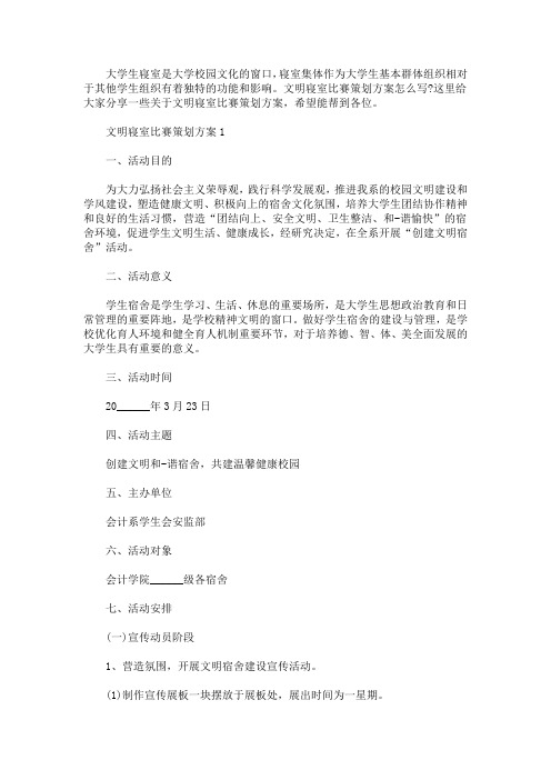 文明寝室比赛策划方案(最新)