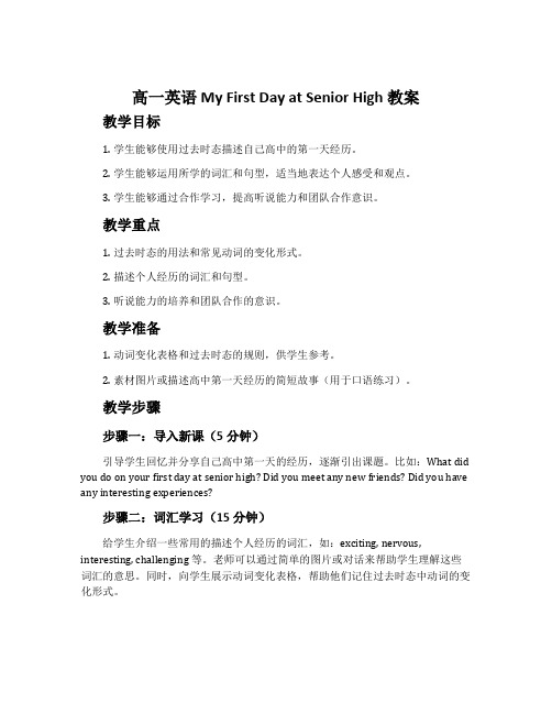 高一英语My First Day at Senior High教案