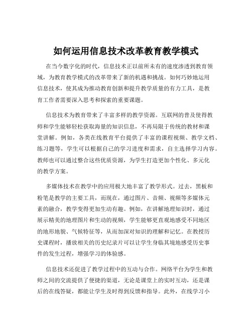 如何运用信息技术改革教育教学模式