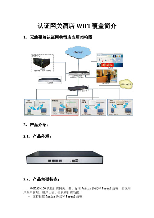 GBCOM认证网关酒店WIFI覆盖简介