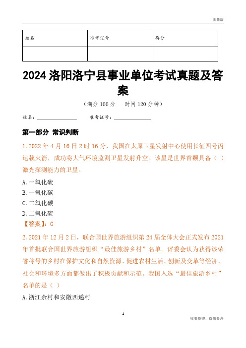 2024洛阳市洛宁县事业单位考试真题及答案