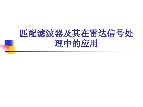 (转)匹配滤波器及其在雷达信号处理中的应用