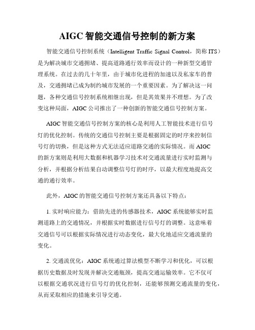 AIGC智能交通信号控制的新方案