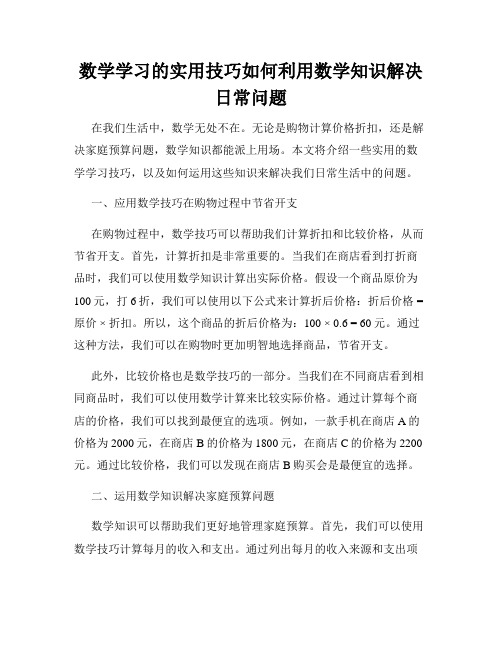 数学学习的实用技巧如何利用数学知识解决日常问题