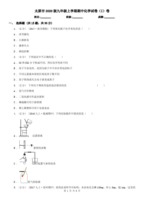 太原市2020版九年级上学期期中化学试卷(I)卷