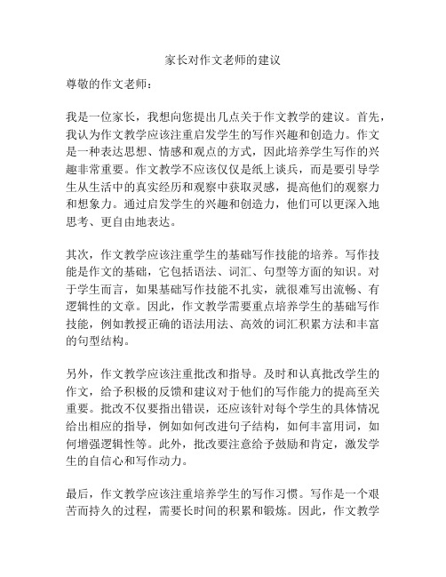 家长对作文老师的建议