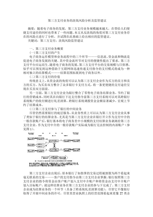 第三方支付业务的洗钱风险分析及监管建议中国人民银行郑州