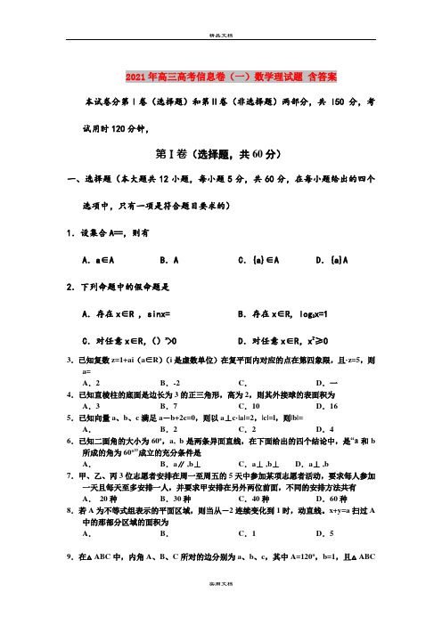 2021年高三高考信息卷(一)数学理试题 含答案