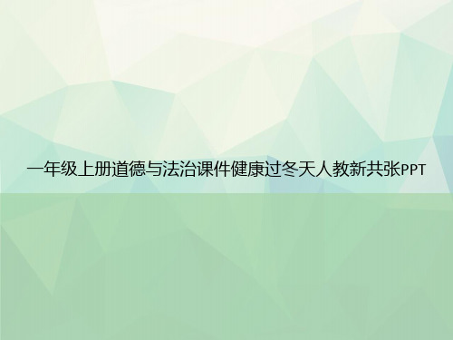 一年级上册道德与法治健康过冬天人教新共张PPT专选课件