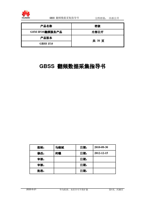 GBSS15.0 翻频数据采集指导书 V1.8