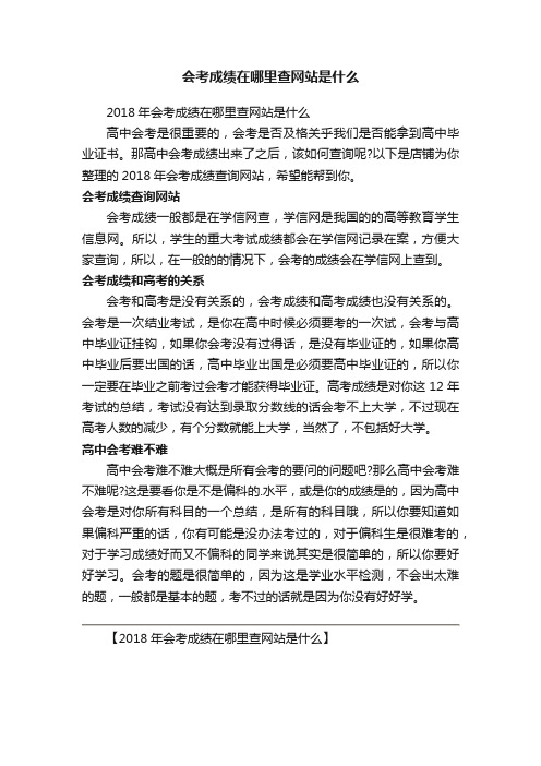 会考成绩在哪里查网站是什么