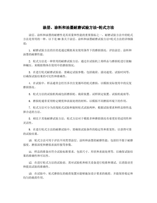 涂层、涂料和油墨耐磨试验方法-轮式方法