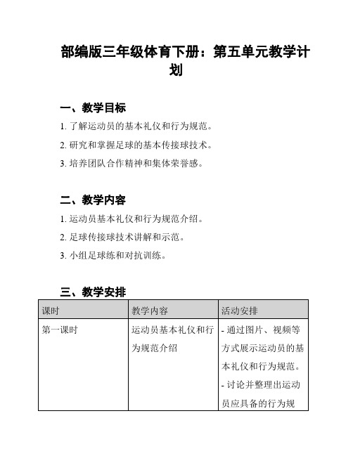 部编版三年级体育下册：第五单元教学计划