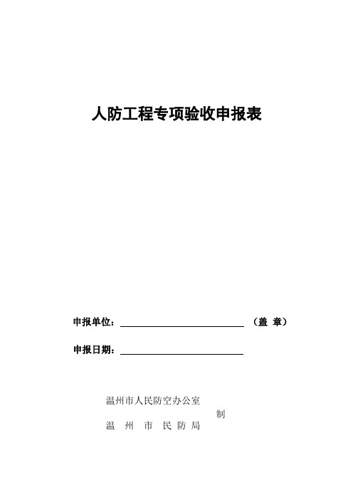 人防工程专项验收申报表(2份)教学教材