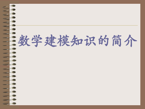 数学建模竞赛相关知识介绍-文档资料