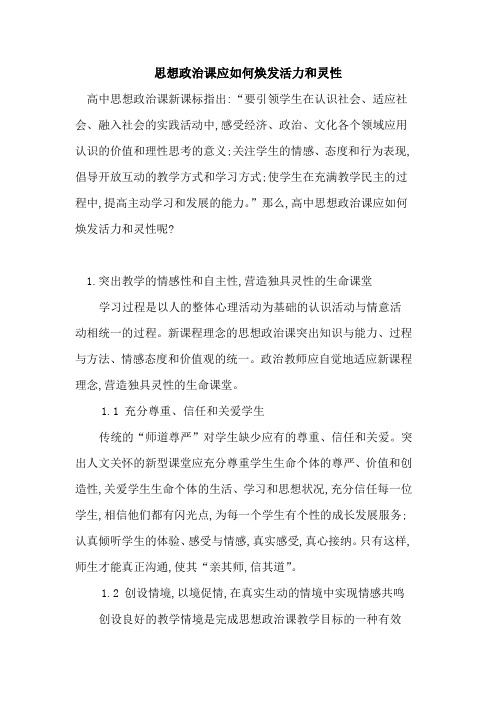 思想政治课应如何焕发活力和灵性