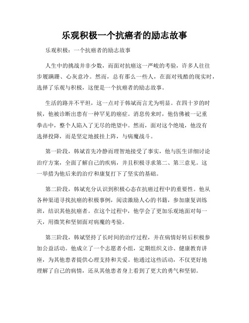 乐观积极一个抗癌者的励志故事