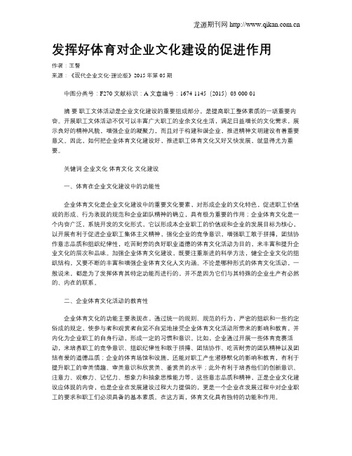 发挥好体育对企业文化建设的促进作用