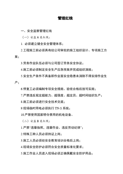 建筑公司管理红线
