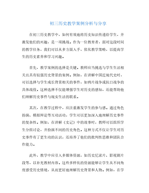 初三历史教学案例分析与分享