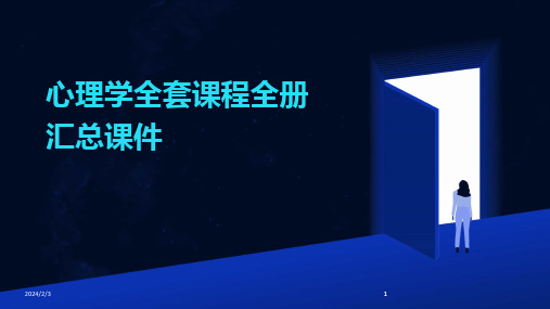 2024版年度心理学全套课程全册汇总课件