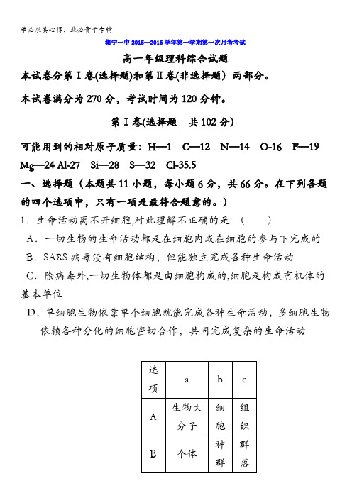 内蒙古集宁一中2015-2016学年高一上学期第一次月考理科综合试题 含答案