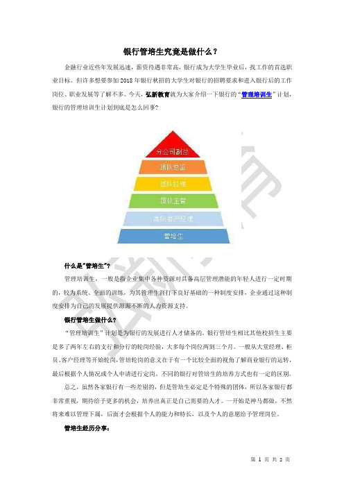 银行管培生究竟是做什么？