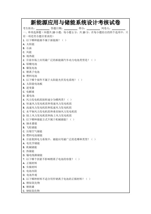 新能源应用与储能系统设计考核试卷