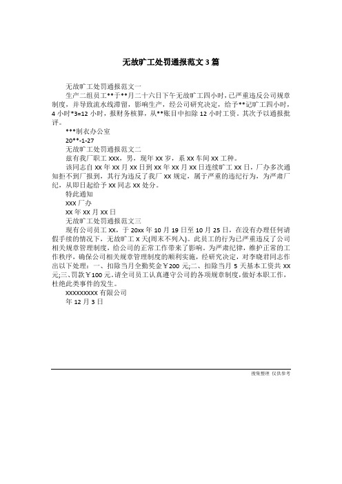 无故旷工处罚通报范文3篇