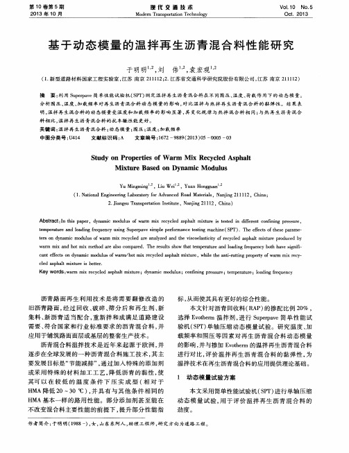 基于动态模量的温拌再生沥青混合料性能研究