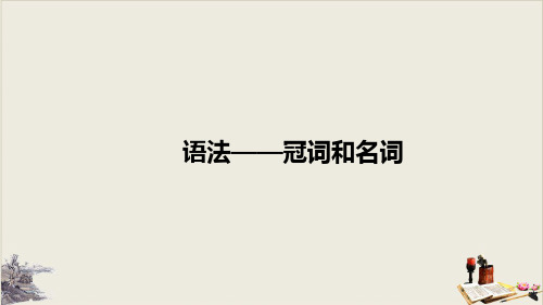 2020年中考复习英语一轮复习基础——冠词和名词(共16张PPT)【优秀课件】