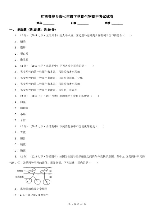 江西省萍乡市七年级下学期生物期中考试试卷