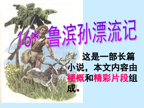 六年级下册语文课件-15.1《鲁滨孙漂流记》梗概 ｜人教新课标   (共13张PPT)