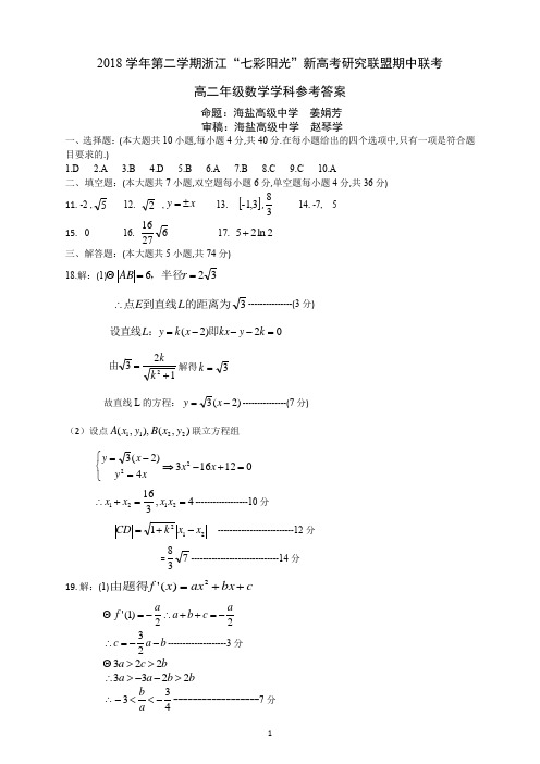 2018 学年第二学期浙江“七彩阳光”新高考研究联盟期中联考高二年级数学试题七彩联盟高二数学参考答案