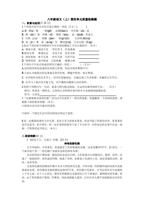 八年级语文(上)第四单元质量检测题.doc