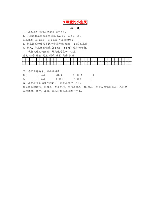 涪陵区第一小学三年级语文下册 第三单元 可爱的小生灵 3.2 松鼠课时同步练习 北师大版三年级语文