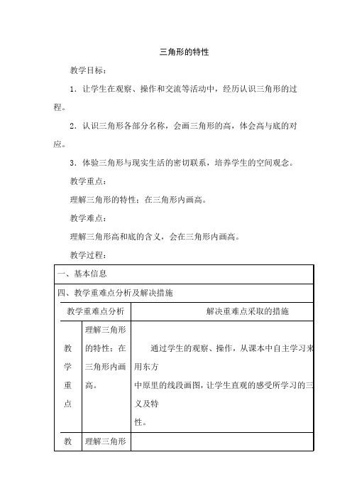 人教版小学数学四年级下册《三角形的特性》教案