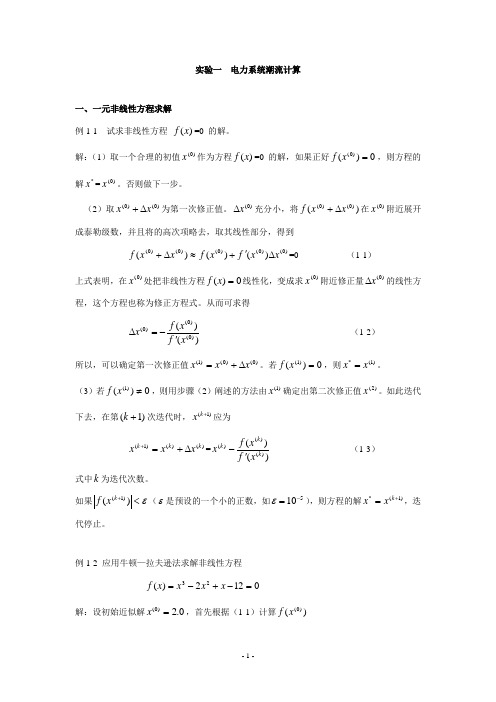 matlab实验 电力系统潮流计算