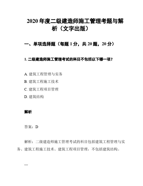 2020年度二级建造师施工管理考题与解析(文字出版)