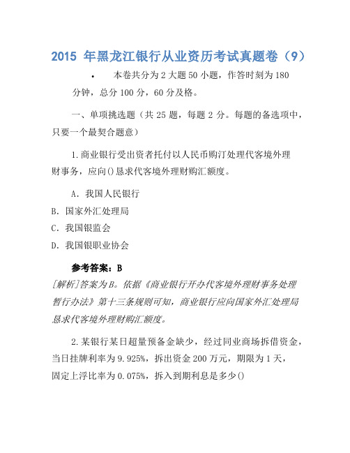 2015年黑龙江银行从业资格考试真题卷(9)