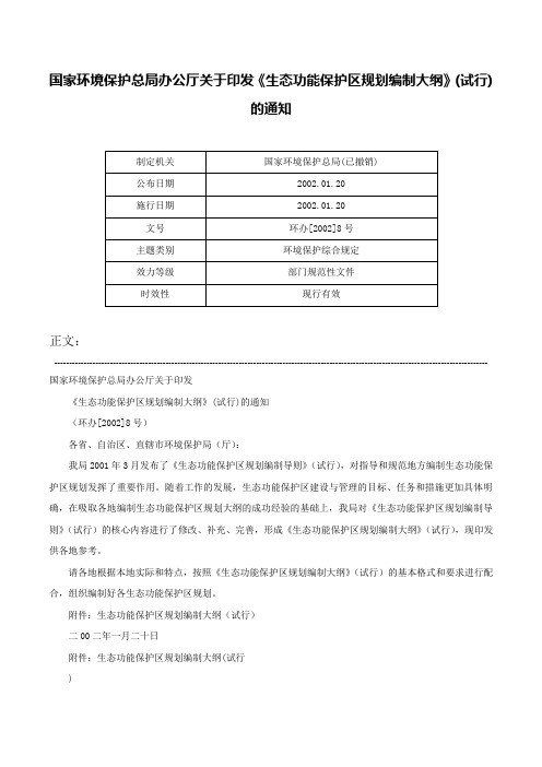 国家环境保护总局办公厅关于印发《生态功能保护区规划编制大纲》(试行)的通知-环办[2002]8号