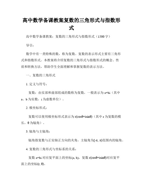 高中数学备课教案复数的三角形式与指数形式