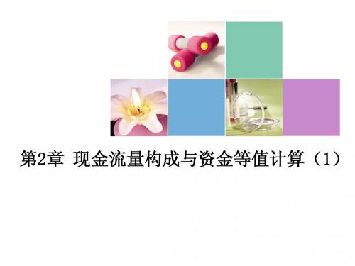 第2章 现金流量构成(1)