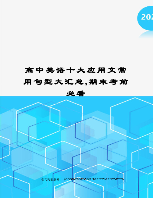 高中英语十大应用文常用句型大汇总,期末考前必看精编版