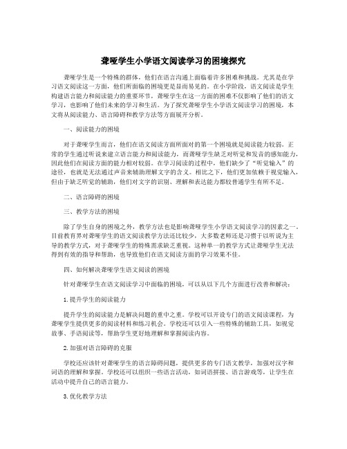 聋哑学生小学语文阅读学习的困境探究