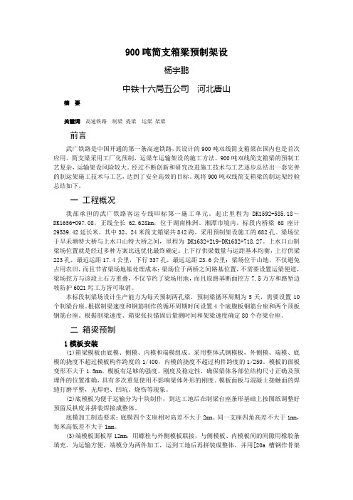 制运架梁(制梁场规划布局、制运架设别选型配套、质量关键技术、运架作业要点)杨宇鹏