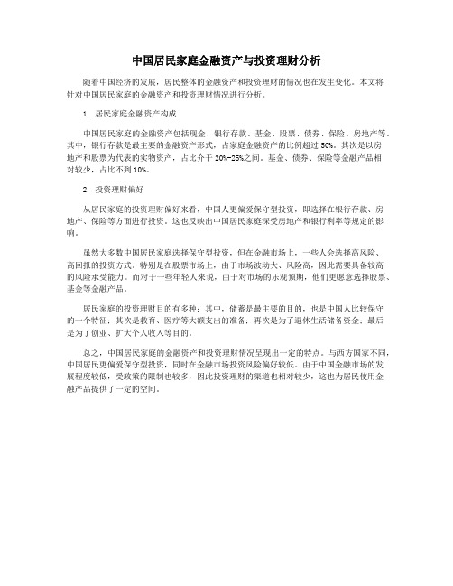 中国居民家庭金融资产与投资理财分析