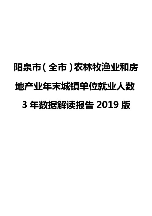 阳泉市(全市)农林牧渔业和房地产业年末城镇单位就业人数3年数据解读报告2019版