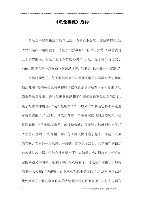 《龟兔赛跑》后传_六年级作文