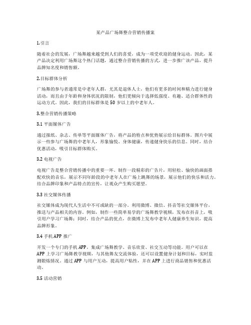 某产品广场舞整合营销传播案